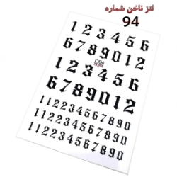 لنز ناخن شماره D94