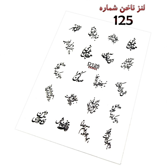 لنز ناخن شماره D125